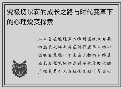 究极切尔莉的成长之路与时代变革下的心理蜕变探索