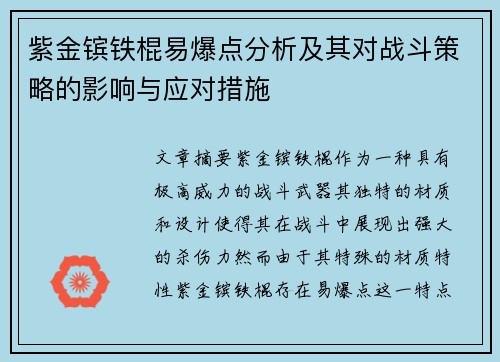 紫金镔铁棍易爆点分析及其对战斗策略的影响与应对措施 紫金镔铁棍易爆点分析及其对战斗策略的影响与应对措施