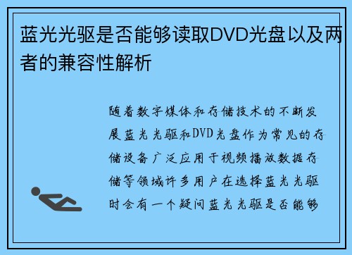 蓝光光驱是否能够读取DVD光盘以及两者的兼容性解析
