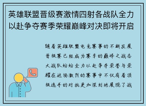 英雄联盟晋级赛激情四射各战队全力以赴争夺赛季荣耀巅峰对决即将开启 英雄联盟晋级赛激情四射各战队全力以赴争夺赛季荣耀巅峰对决即将开启