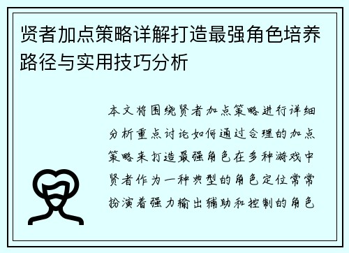 贤者加点策略详解打造最强角色培养路径与实用技巧分析