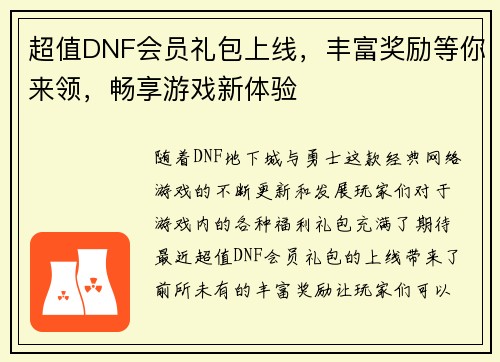 超值DNF会员礼包上线，丰富奖励等你来领，畅享游戏新体验