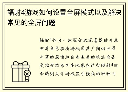 辐射4游戏如何设置全屏模式以及解决常见的全屏问题