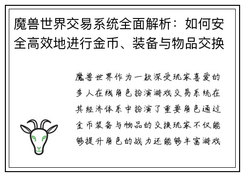 魔兽世界交易系统全面解析：如何安全高效地进行金币、装备与物品交换