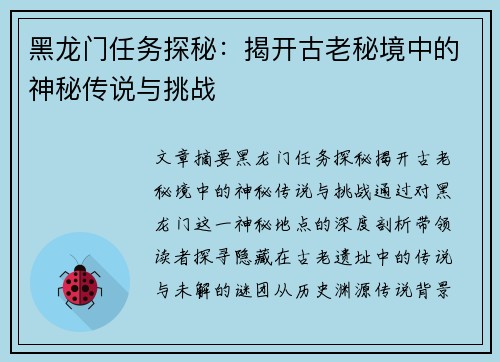 黑龙门任务探秘:揭开古老秘境中的神秘传说与挑战 黑龙门任务探秘:揭开古老秘境中的神秘传说与挑战