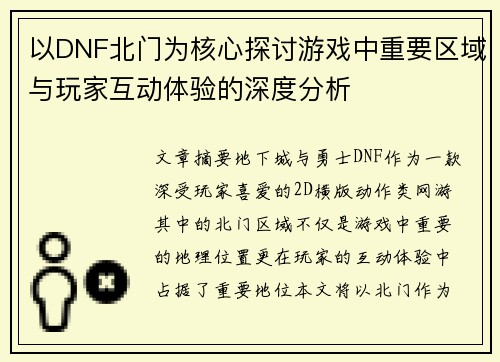 以DNF北门为核心探讨游戏中重要区域与玩家互动体验的深度分析
