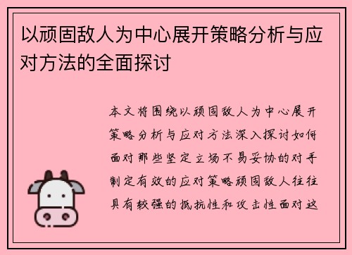 以顽固敌人为中心展开策略分析与应对方法的全面探讨