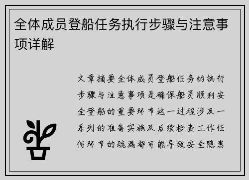 全体成员登船任务执行步骤与注意事项详解 全体成员登船任务执行步骤与注意事项详解