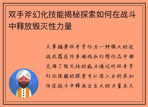 双手斧幻化技能揭秘探索如何在战斗中释放毁灭性力量