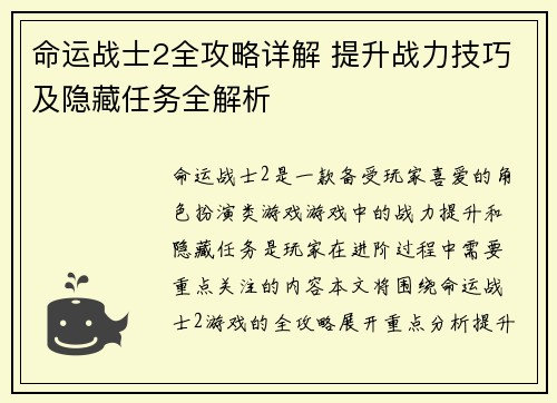 命运战士2全攻略详解 提升战力技巧及隐藏任务全解析