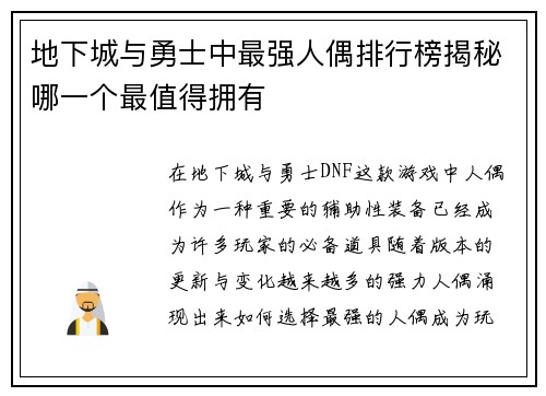 地下城与勇士中最强人偶排行榜揭秘哪一个最值得拥有 地下城与勇士中最强人偶排行榜揭秘哪一个最值得拥有