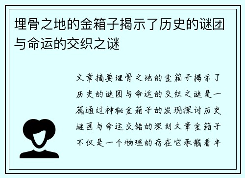 埋骨之地的金箱子揭示了历史的谜团与命运的交织之谜 埋骨之地的金箱子揭示了历史的谜团与命运的交织之谜