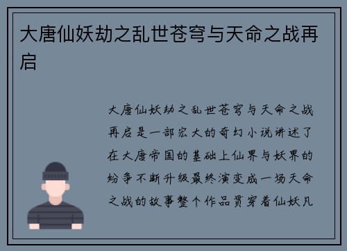 大唐仙妖劫之乱世苍穹与天命之战再启