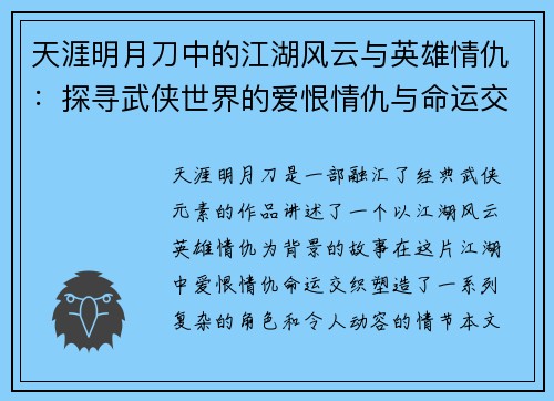 天涯明月刀中的江湖风云与英雄情仇：探寻武侠世界的爱恨情仇与命运交织