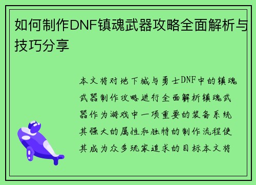 如何制作DNF镇魂武器攻略全面解析与技巧分享