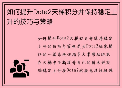 如何提升Dota2天梯积分并保持稳定上升的技巧与策略