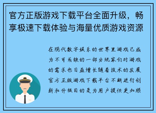 官方正版游戏下载平台全面升级，畅享极速下载体验与海量优质游戏资源