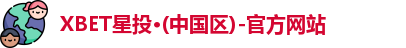 XBET星投·(中国区)-官方网站